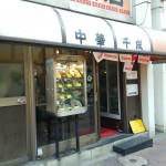 千成飯店、大森駅のすぐ近く、日本人好みの美味しい中華が楽しめます